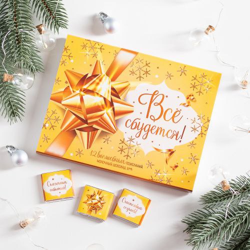 Набор 12 шоколадок "Все сбудется"